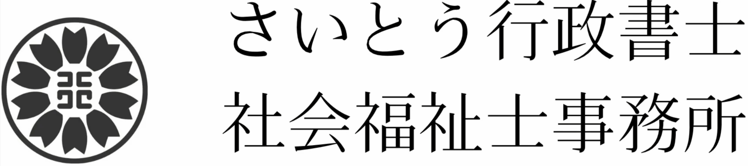 さいとう行政書士事務所