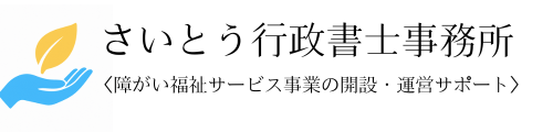 さいとう行政書士事務所