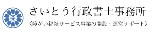 さいとう行政書士事務所